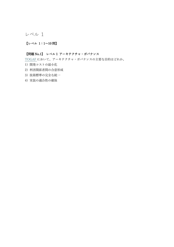 【200問】TOGAF Certified (L2) 問題集&用語集&解説