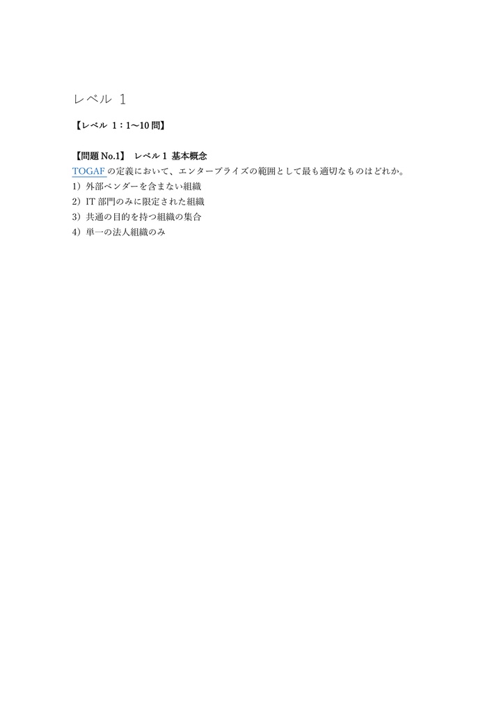 【150問】TOGAF Foundation (L1) 問題集&用語集&解説