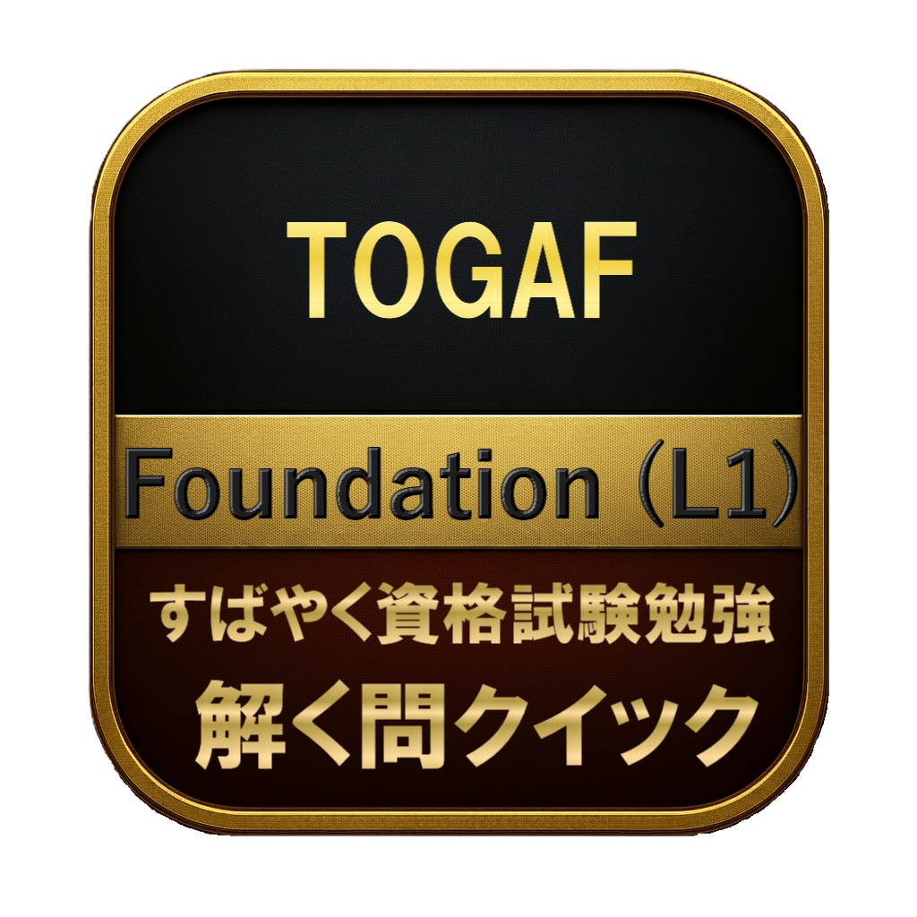 【150問】TOGAF Foundation (L1) 問題集&用語集&解説