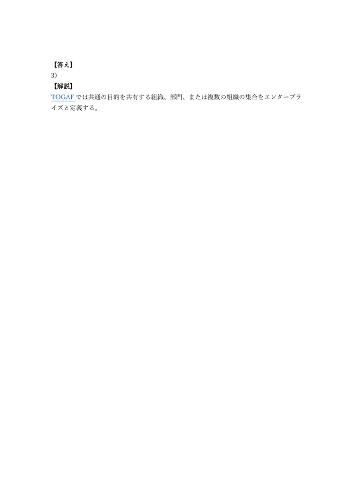【150問】TOGAF Foundation (L1) 問題集&用語集&解説