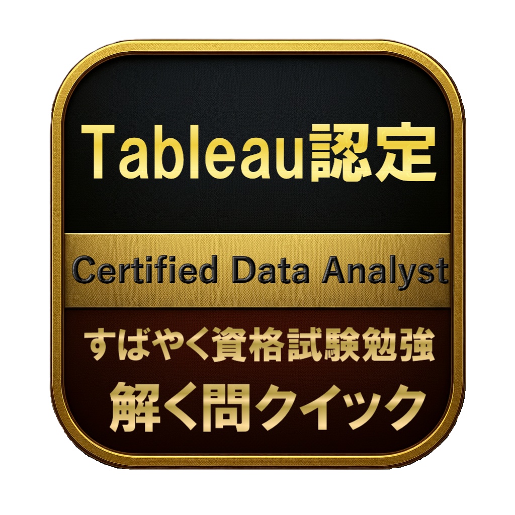 【250問】Tableau認定 Certified Data Analyst 問題集&用語集&解説
