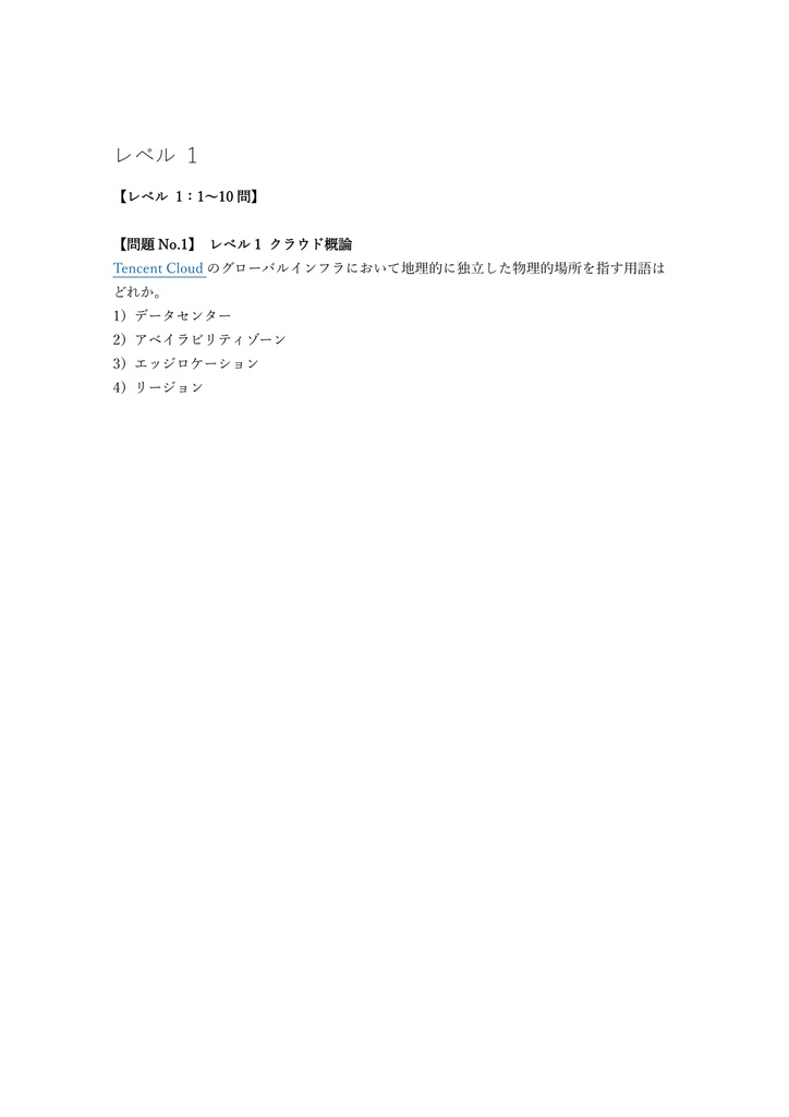 【150問】Tencent Cloud Practitioner 問題集&用語集&解説