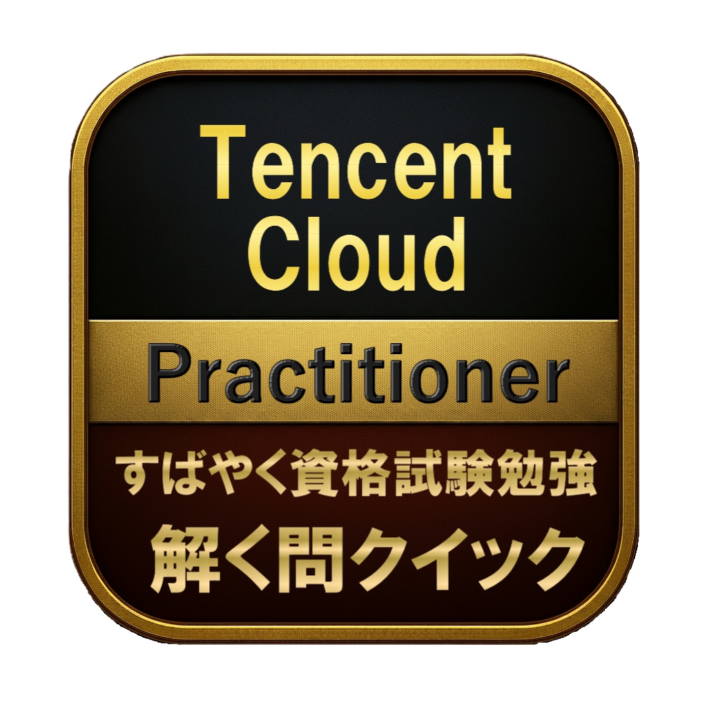 【150問】Tencent Cloud Practitioner 問題集&用語集&解説