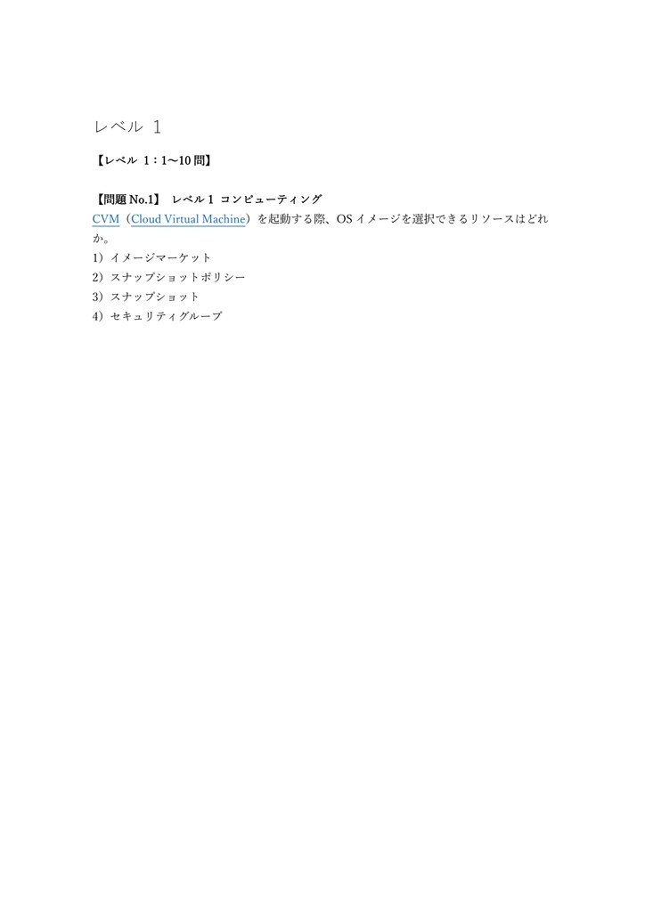 【250問】Tencent Cloud SysOps 問題集&用語集&解説