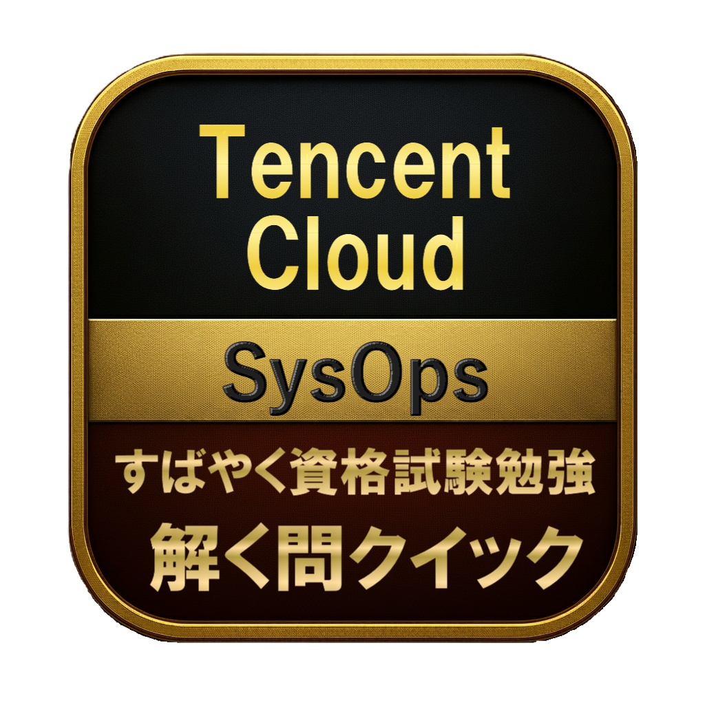 【250問】Tencent Cloud SysOps 問題集&用語集&解説