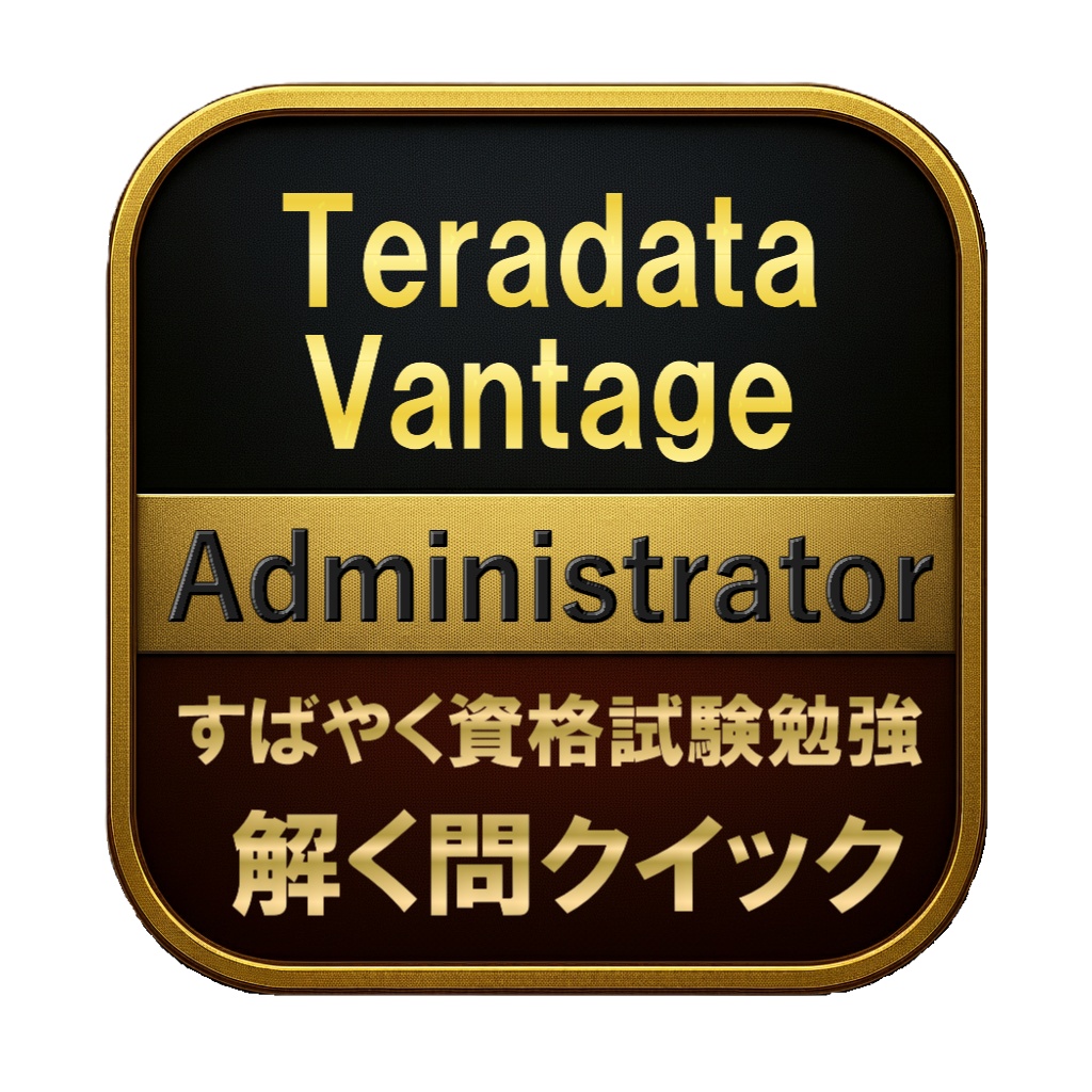【250問】Teradata Vantage Administrator 問題集&用語集&解説