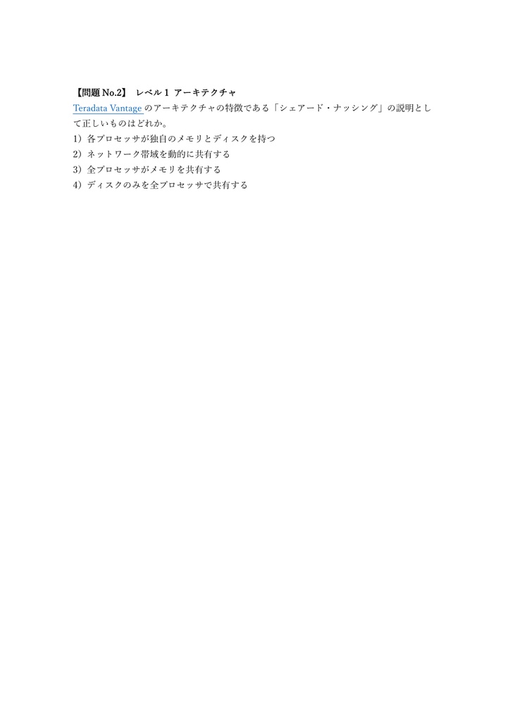 【150問】Teradata Vantage Associate 問題集&用語集&解説