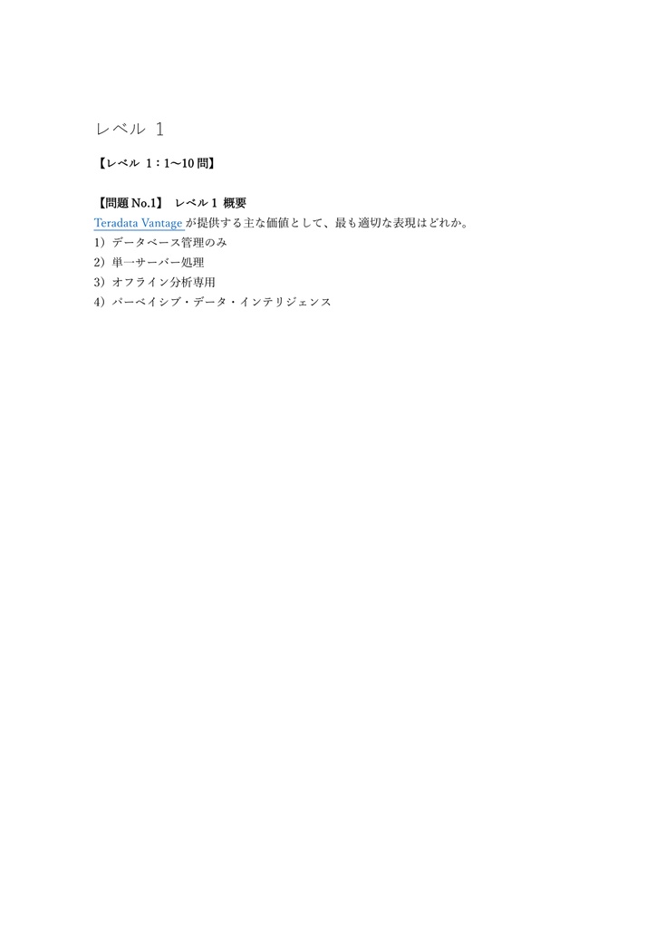 【150問】Teradata Vantage Associate 問題集&用語集&解説