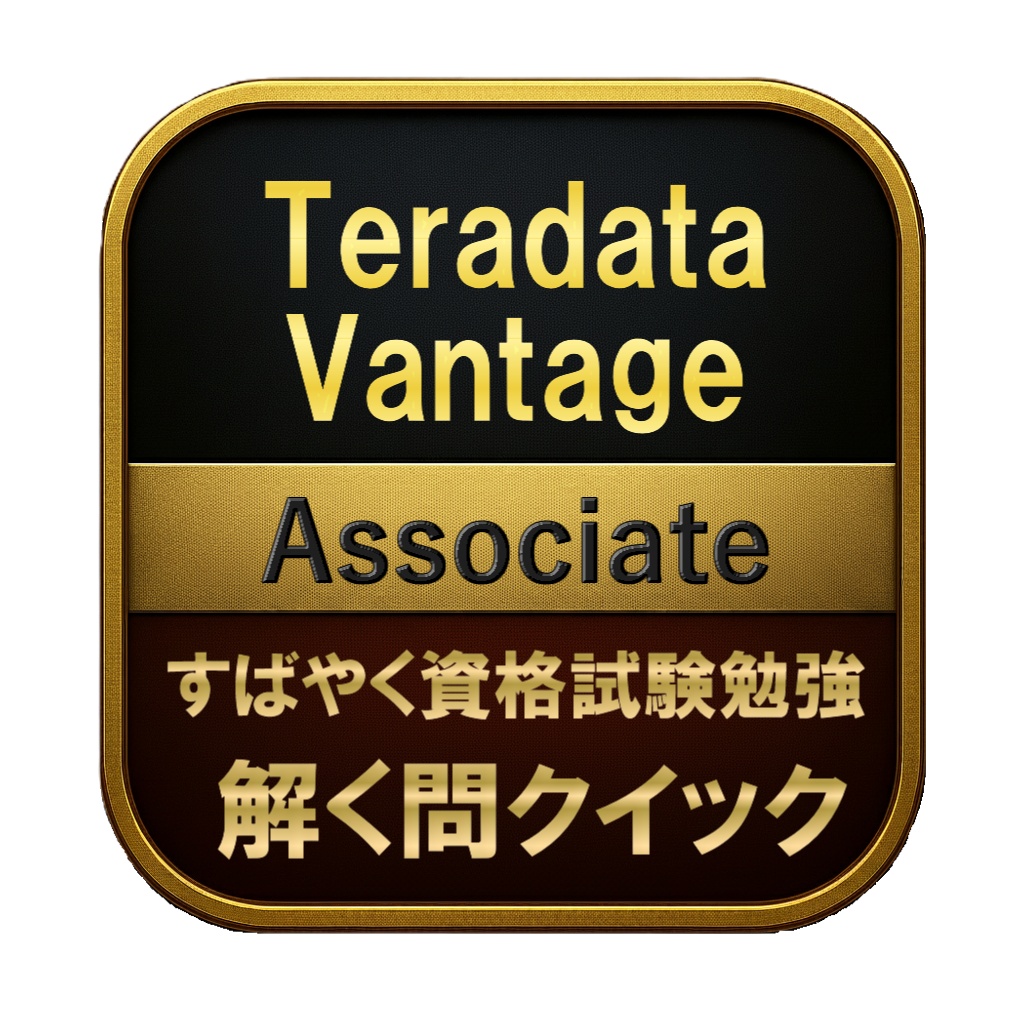 【150問】Teradata Vantage Associate 問題集&用語集&解説