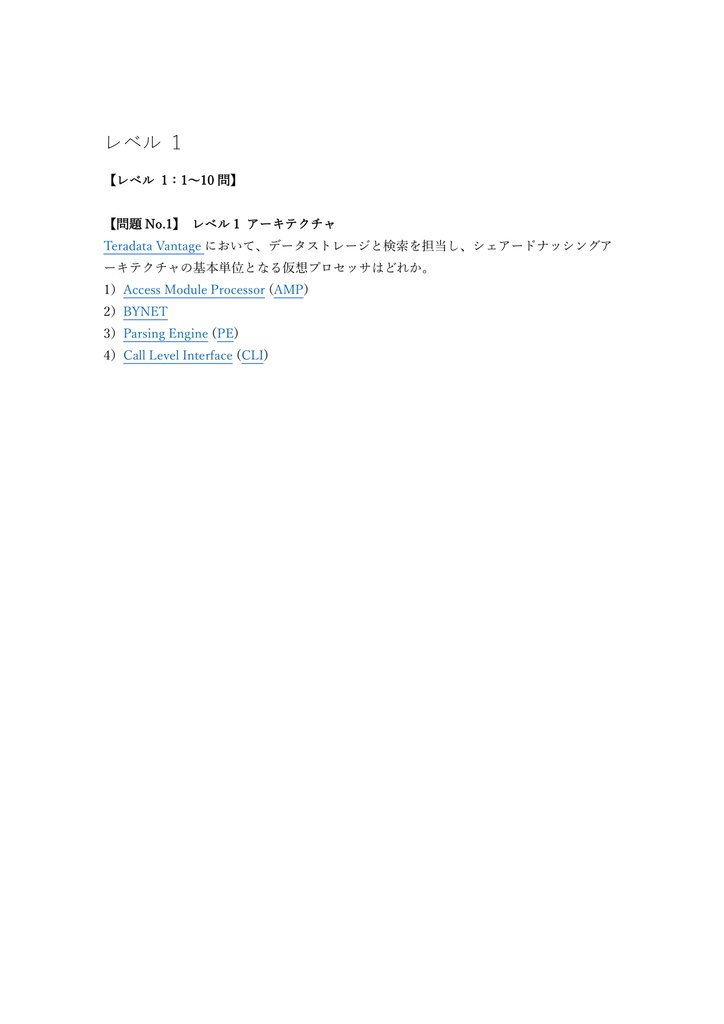 【250問】Teradata Vantage Data Engineering 問題集&用語集&解説