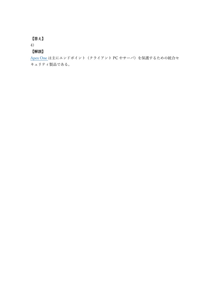 【150問】Trend Micro Apex One Certified Professional 問題集&用語集&解説