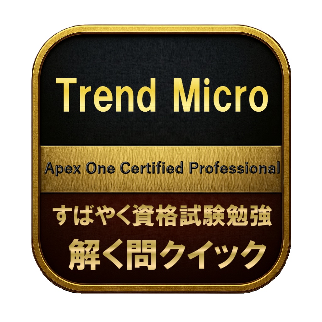 【150問】Trend Micro Apex One Certified Professional 問題集&用語集&解説