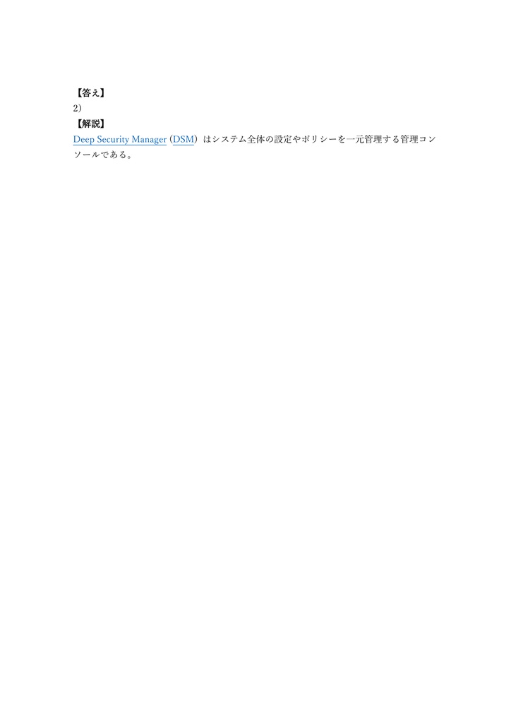 【200問】Trend Micro Deep Security Professional 問題集&用語集&解説