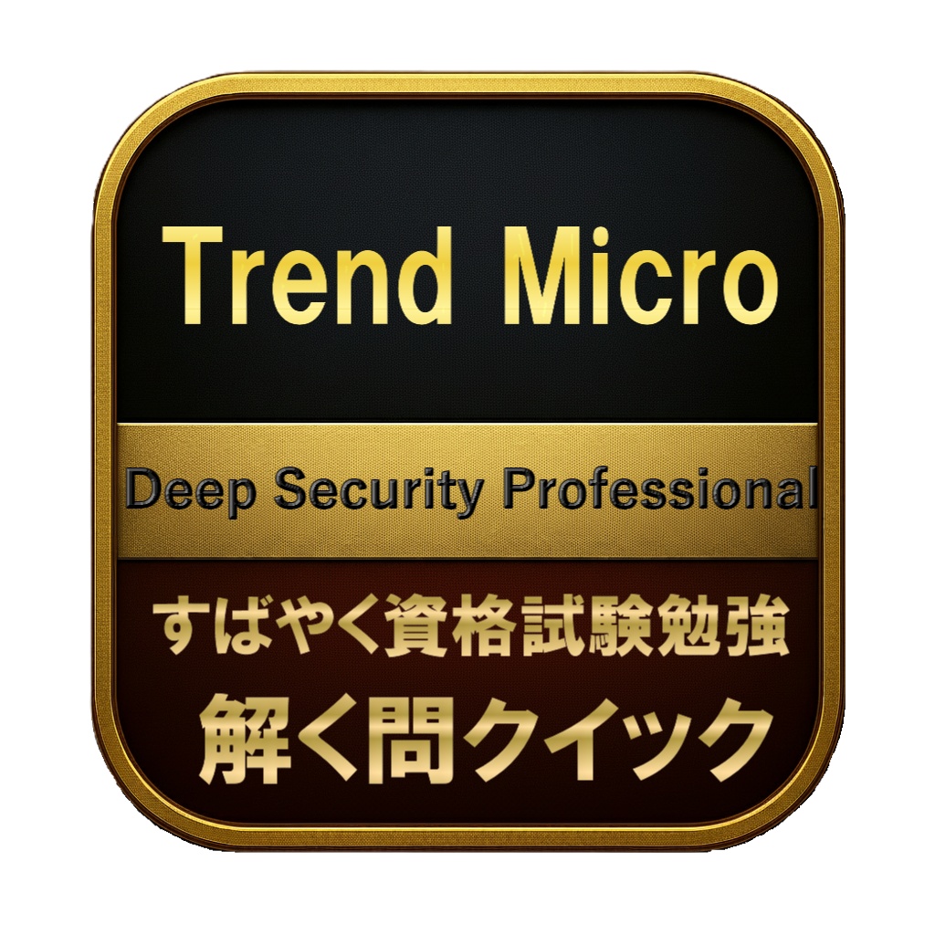 【200問】Trend Micro Deep Security Professional 問題集&用語集&解説