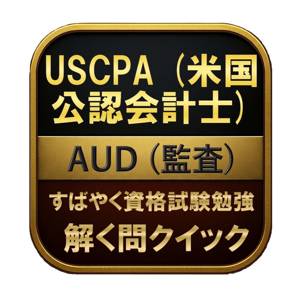 【400問】USCPA (米国公認会計士) AUD (監査) 問題集&用語集&解説