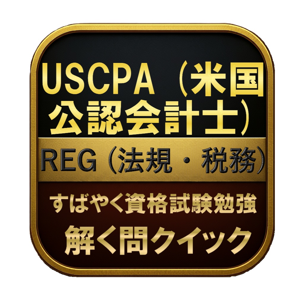 【450問】USCPA (米国公認会計士) REG (法規・税務) 問題集&用語集&解説