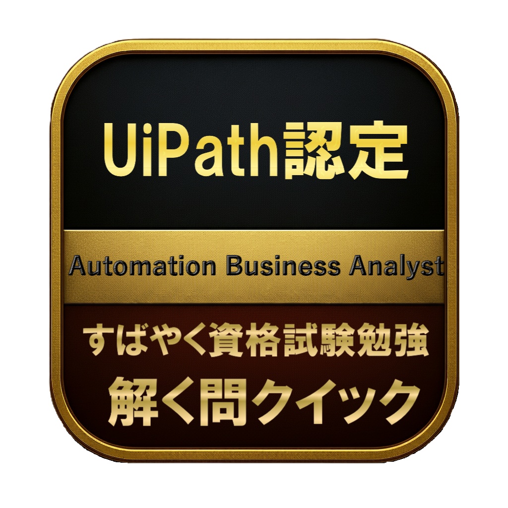 【200問】UiPath認定 Automation Business Analyst 問題集&用語集&解説