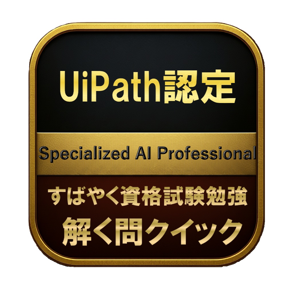 【200問】UiPath認定 Specialized AI Professional 問題集&用語集&解説