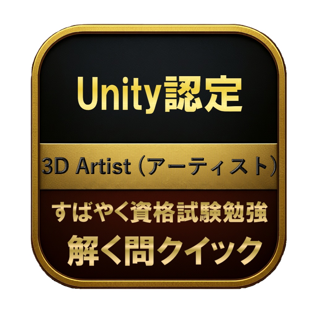 【200問】Unity認定 3D Artist (アーティスト) 問題集&用語集&解説