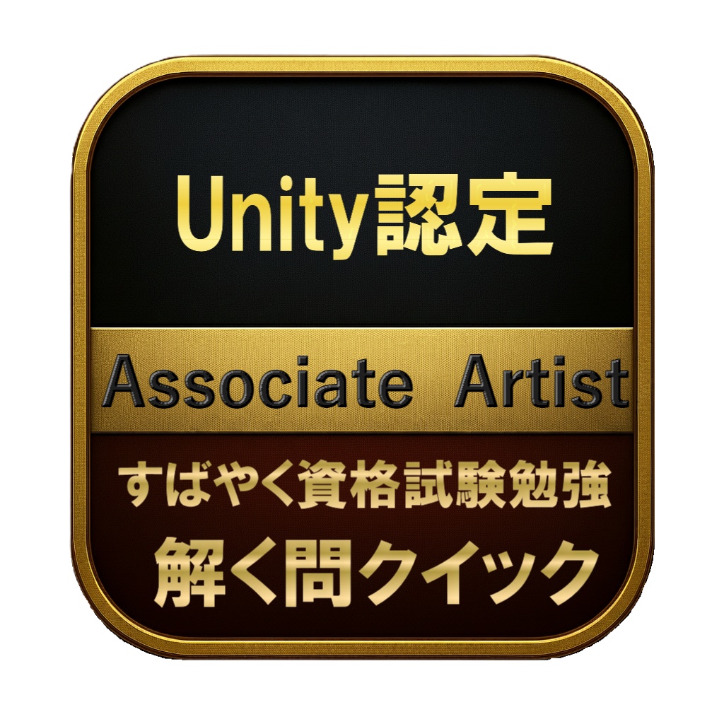 【200問】Unity認定 Associate Artist 問題集&用語集&解説