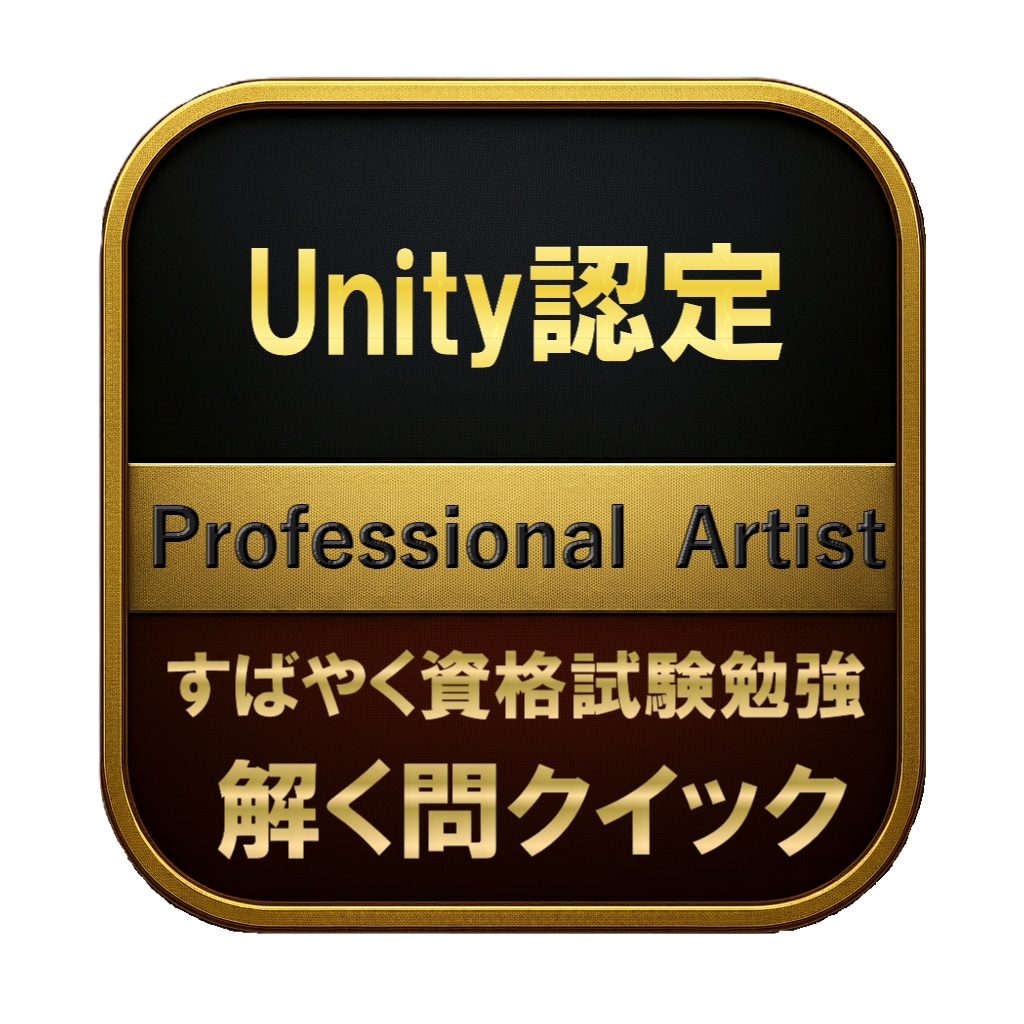 【250問】Unity認定 Professional Artist 問題集&用語集&解説