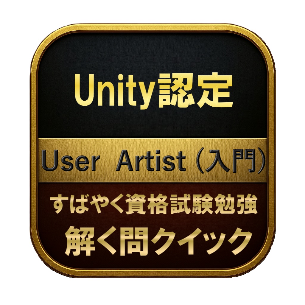 【150問】Unity認定 User Artist (入門) 問題集&用語集&解説