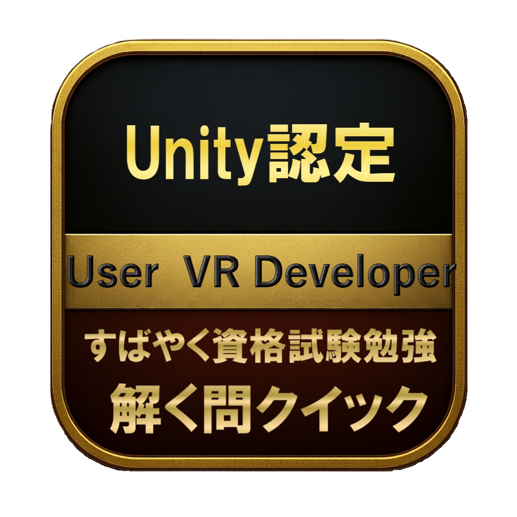 【150問】Unity認定 User VR Developer 問題集&用語集&解説