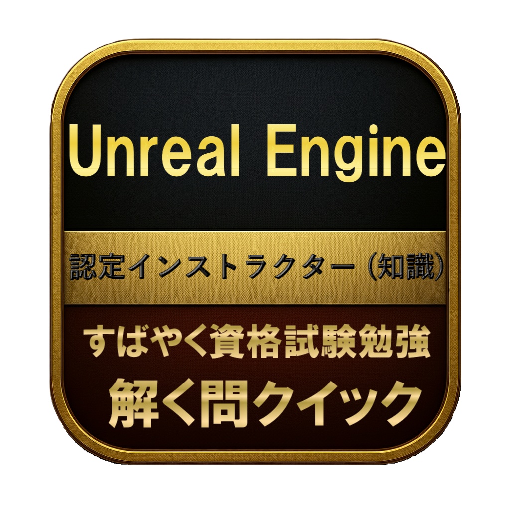【200問】Unreal Engine 認定インストラクター (知識) 問題集&用語集&解説