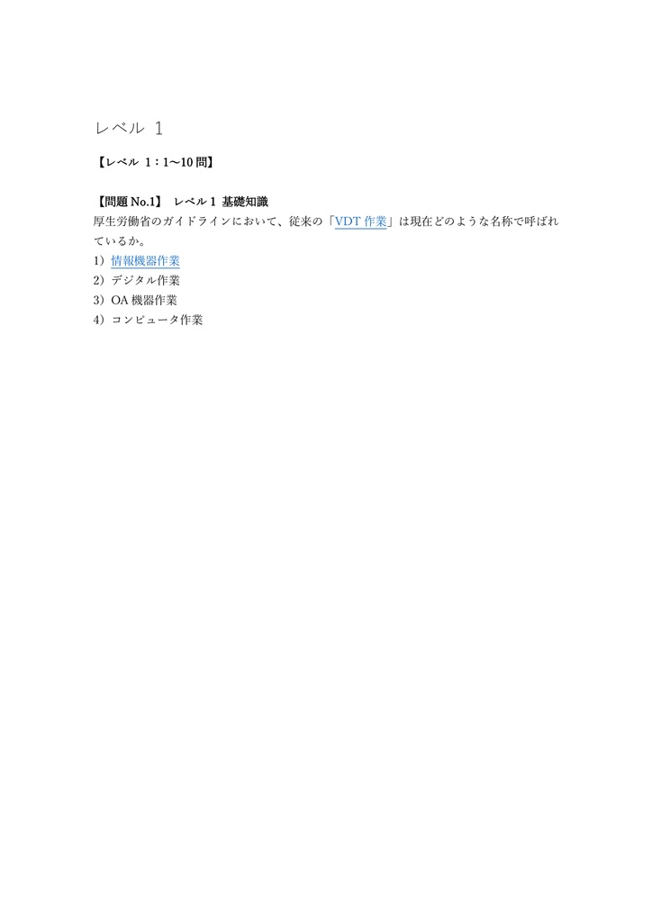 【50問】VDT作業労働衛生教育 安全衛生教育 問題集&用語集&解説