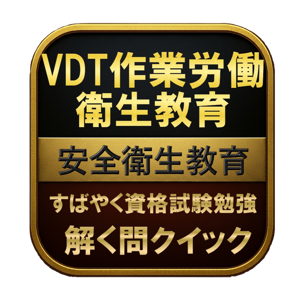 【50問】VDT作業労働衛生教育 安全衛生教育 問題集&用語集&解説