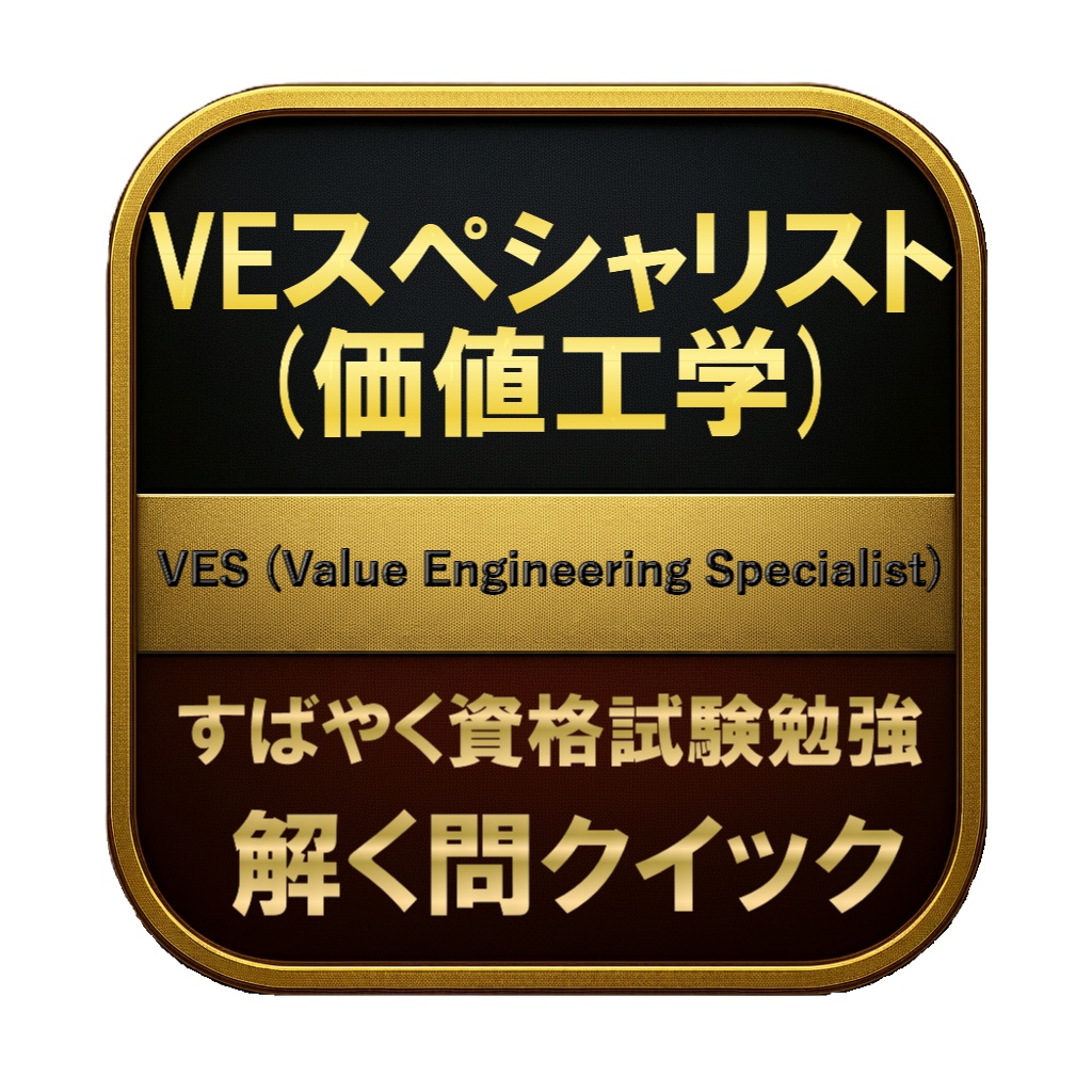 【300問】VEスペシャリスト (価値工学) VES (Value Engineering Specialist) 問題集&用語集&解説