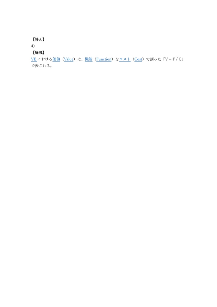 【300問】VEスペシャリスト (価値工学) VES (Value Engineering Specialist) 問題集&用語集&解説