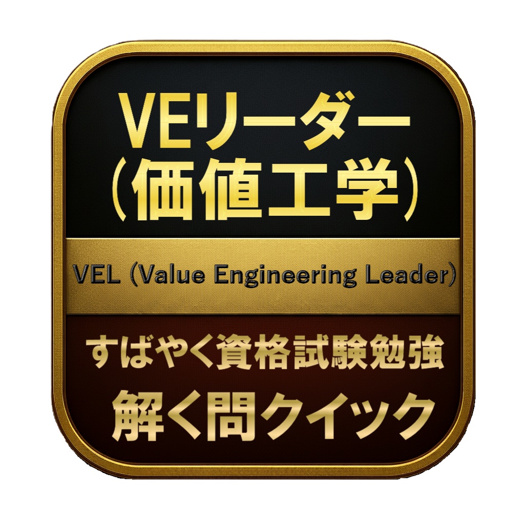 【200問】VEリーダー (価値工学) VEL (Value Engineering Leader) 問題集&用語集&解説