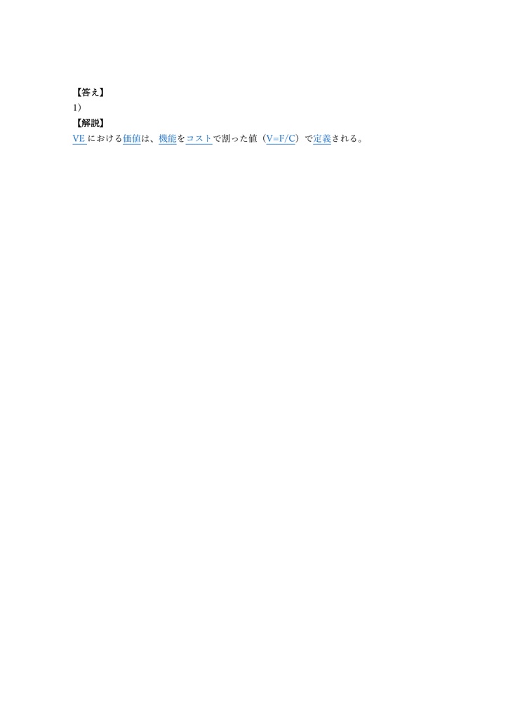 【200問】VEリーダー (価値工学) VEL (Value Engineering Leader) 問題集&用語集&解説