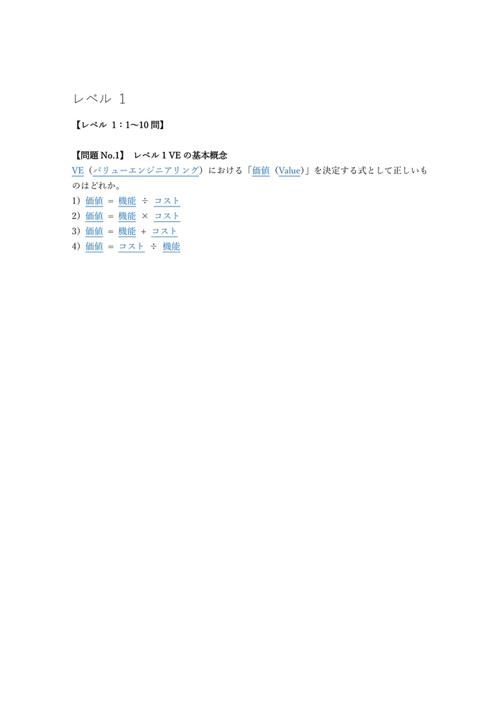 【200問】VEリーダー (価値工学) VEL (Value Engineering Leader) 問題集&用語集&解説