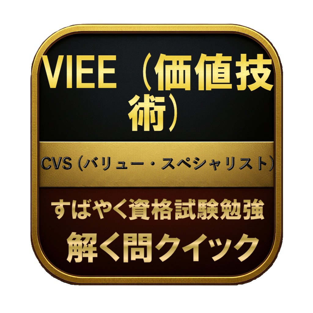 【250問】VIEE (価値技術) CVS (バリュー・スペシャリスト) 問題集&用語集&解説