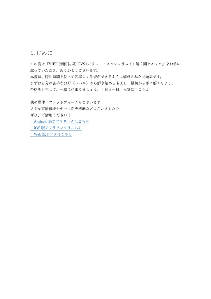 【250問】VIEE (価値技術) CVS (バリュー・スペシャリスト) 問題集&用語集&解説