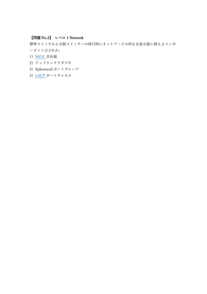 【250問】VMware Certified Advanced Professional VCAP-DCV Deploy 問題集&用語集&解説