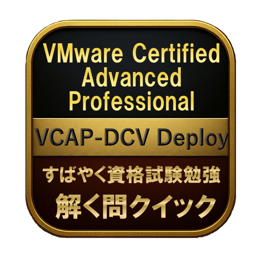 【250問】VMware Certified Advanced Professional VCAP-DCV Deploy 問題集&用語集&解説