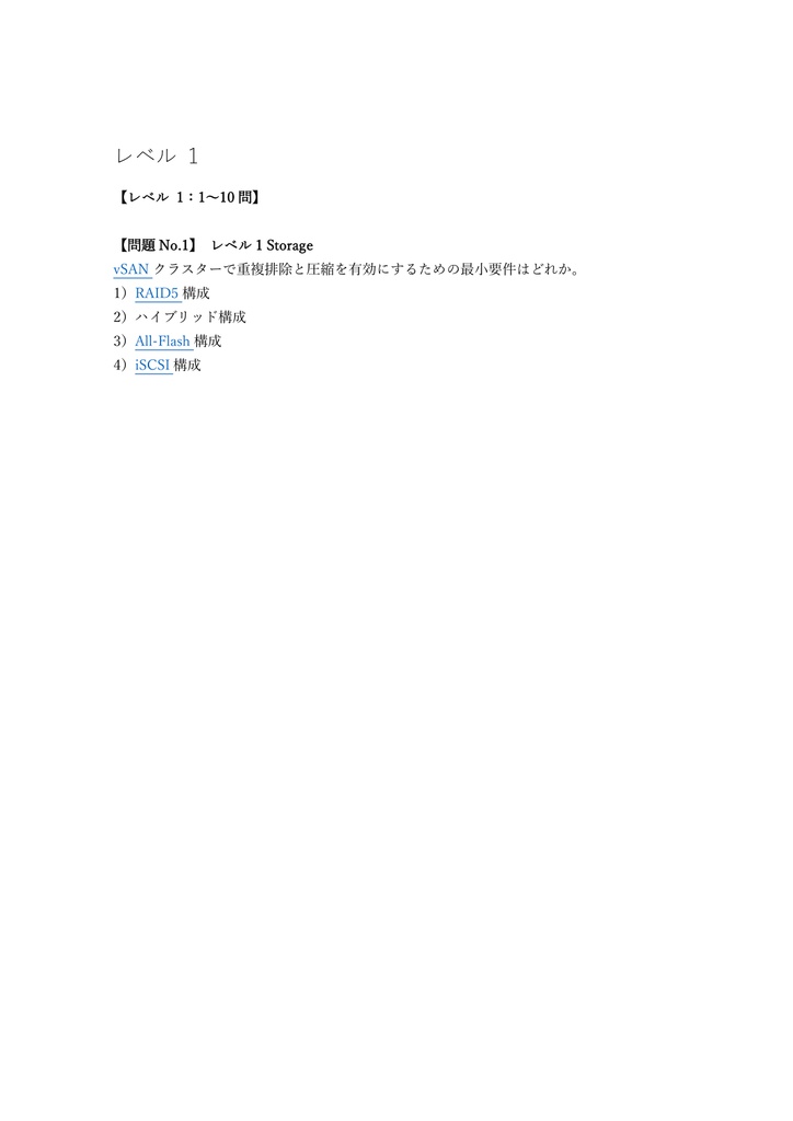 【250問】VMware Certified Advanced Professional VCAP-DCV Deploy 問題集&用語集&解説