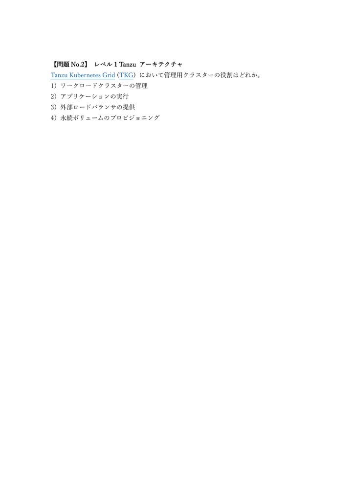 【250問】VMware Certified Professional Application Modernization 問題集&用語集&解説