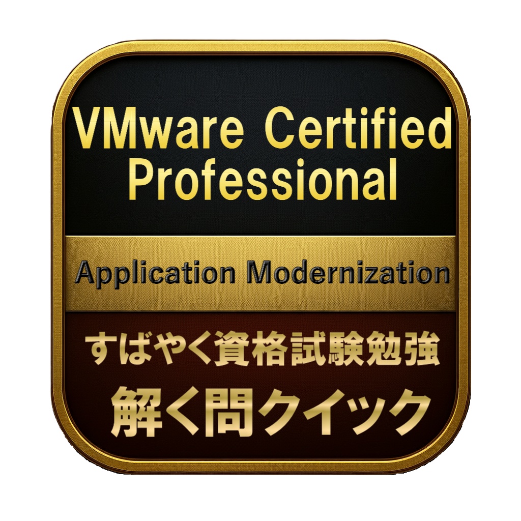 【250問】VMware Certified Professional Application Modernization 問題集&用語集&解説