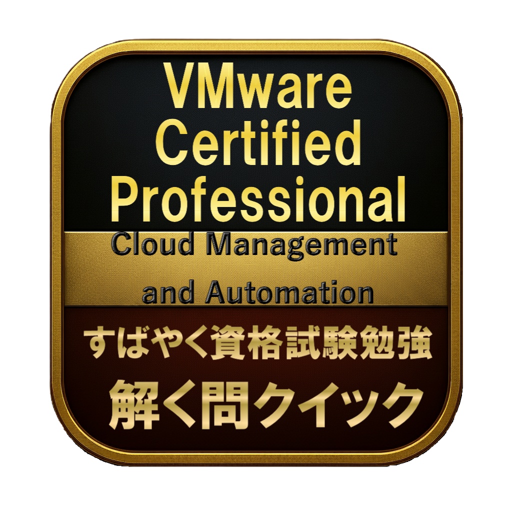 【250問】VMware Certified Professional Cloud Management and Automation 問題集&用語集&解説