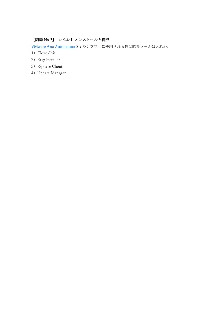 【250問】VMware Certified Professional Cloud Management and Automation 問題集&用語集&解説