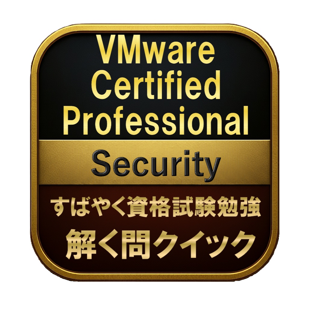 【250問】VMware Certified Professional Security 問題集&用語集&解説