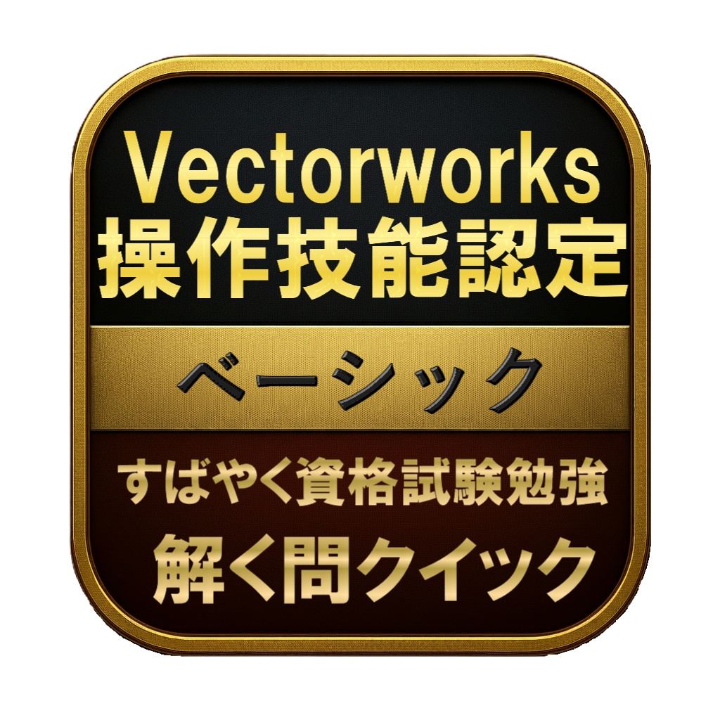 【150問】Vectorworks操作技能認定 ベーシック 問題集&用語集&解説