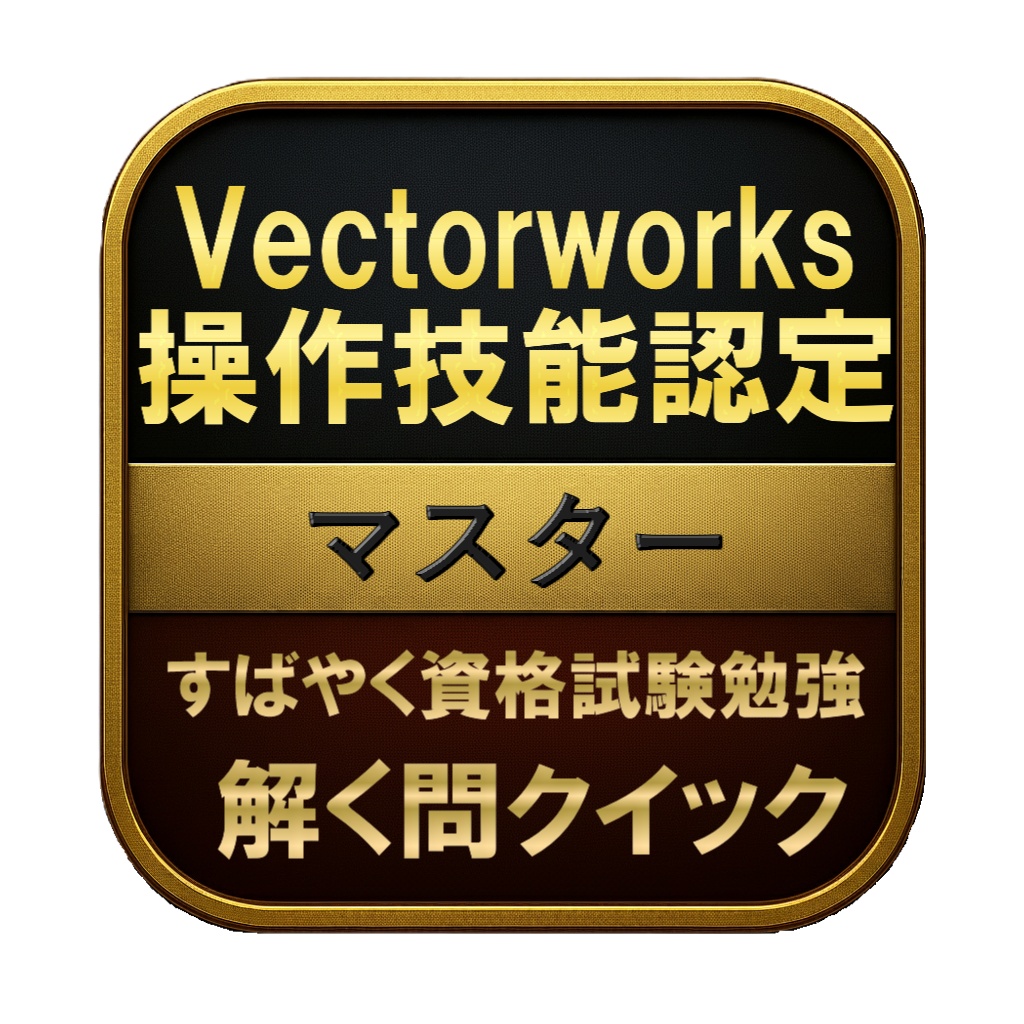 【200問】Vectorworks操作技能認定 マスター 問題集&用語集&解説