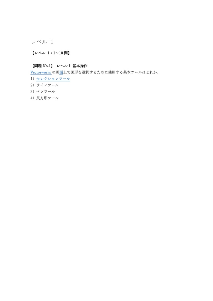 【200問】Vectorworks操作技能認定 マスター 問題集&用語集&解説