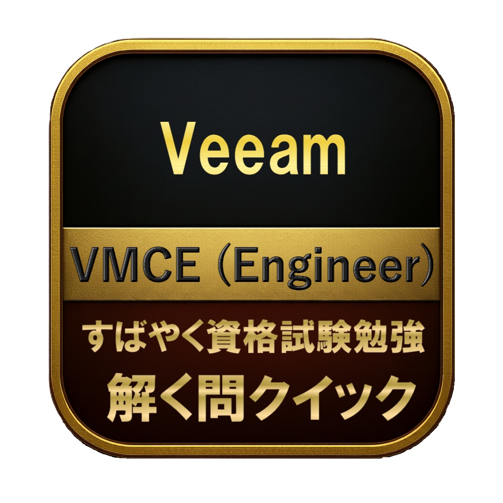 【200問】Veeam VMCE (Engineer) 問題集＆用語集＆解説