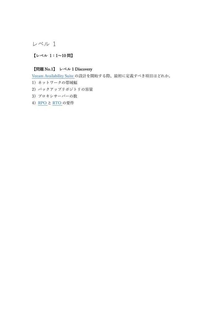 【250問】Veeam Certified Architect VMCA 問題集&用語集&解説